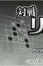 黑白棋大战 中文版下载