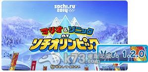 《马里奥与索尼克在索契2014冬奥会》升级至1.2版本