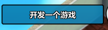 疯狂游戏大亨新手入门攻略