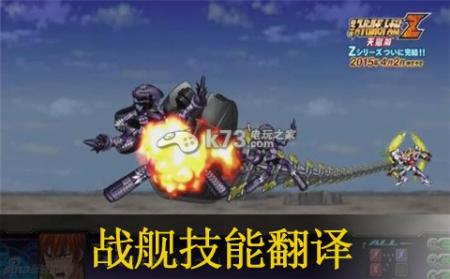 第三次超级机器人大战Z天狱篇47话战舰技能翻译--k73游戏之家