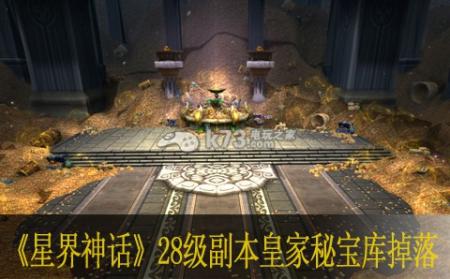 《星界神话》这款游戏中在28级时便可以进入副本皇家秘宝库,如其名,在