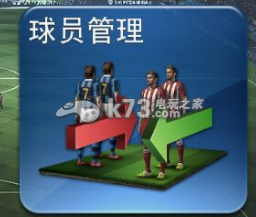 PES实况球会经理人新手攻略