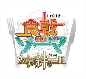 3DS《食戟之灵》部分角色情报公开 场景还原原作