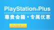 港服PSN会员2015年10月免费游戏：中文《夏莉工作室》等