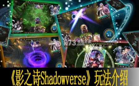 影之诗shadowverse玩法介绍 影之诗好玩吗 K73游戏之家