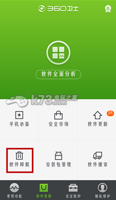 360手机卫士怎么彻底卸载手机软件