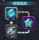 时空之门ChronosGate时空合成资料