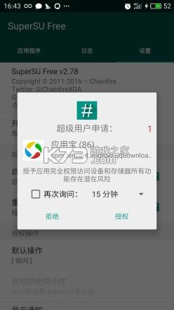 supersu权限管理教程