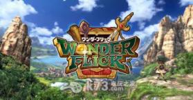 奇迹幻想Wonder flick 安卓版下载【含数据包】 截图