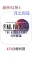 最终幻想4月之归还官方中文版下载v1.0.10