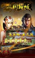 三国霸域 v2.3.0 中文破解版下载 截图