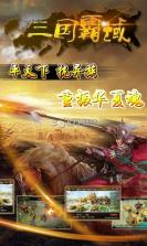 三国霸域 v2.3.0 下载 截图