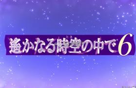 遥远的时空中6 日版下载 截图