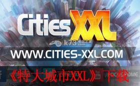特大城市XXL 免安装硬版下载 截图