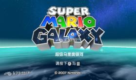 超级马里奥银河 中文版下载 截图