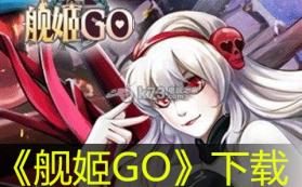 舰姬GO 下载(舰娘出击) 截图