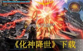 化神降世 Steam免安装版下载 截图