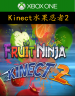 Kinect水果忍者2 中文版下载