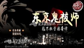 东京鬼祓师:鸦乃杜学园奇谭 完美中文版下载 截图