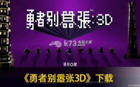 勇者别嚣张3D 汉化版下载 截图