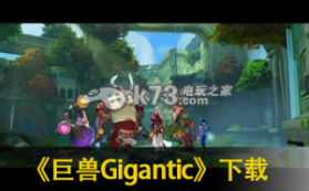 巨兽Gigantic 下载 截图