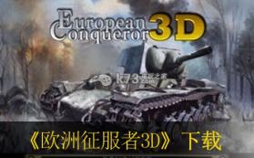 欧洲征服者3D 欧版下载【3DSWare】 截图