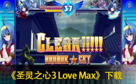 圣灵之心3 Love Max 美版下载 截图