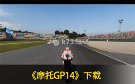 摩托GP14 欧版下载 截图