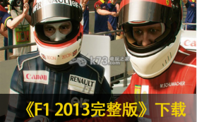 F1 2013完整版 欧版下载 截图