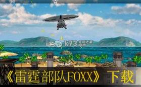 雷霆部队FOXX 美版下载【3DSWare】 截图