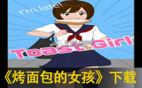 烤面包的女孩 汉化版 截图