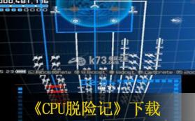 CPU脱险记 美版下载【3DSWare】 截图