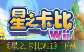 星之卡比Wii 中文版下载 截图