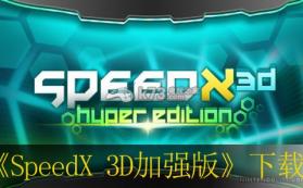 SpeedX 3D加强版 欧版下载【3DSWare】 截图