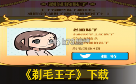 剃毛王子 破解版下载 截图