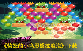 愤怒的小鸟泡泡大战 v3.126.0 中文破解版下载 截图