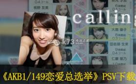 AKB1/149恋爱总选举 日版游戏下载 截图