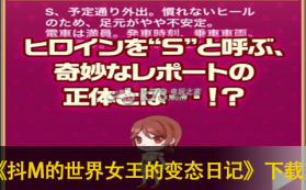 抖M的世界女王的变态日记 下载 截图