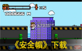 安全帽 下载 截图