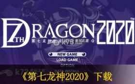 第七龙神2020 中文v1.20剧情重润色版下载 截图