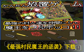 最强村民魔王的逆袭 下载 截图