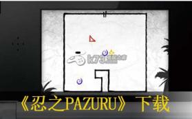 忍之PAZURU 日版下载【3DSWare】 截图