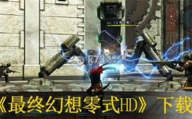最终幻想零式HD 中文版下载 截图