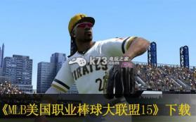 MLB美国职业棒球大联盟15 美版下载 截图