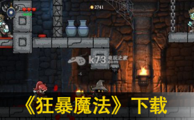 狂暴魔法 下载 截图