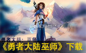 勇者大陆巫师 中文版下载 截图
