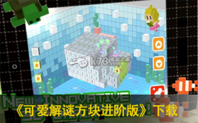可爱解谜方块进阶版 破解版下载 截图