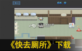 快去厕所 下载 截图