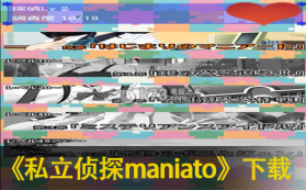 私立侦探maniato 下载 截图