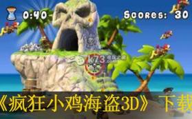 疯狂小鸡海盗3D 欧版下载【3DSWare】 截图